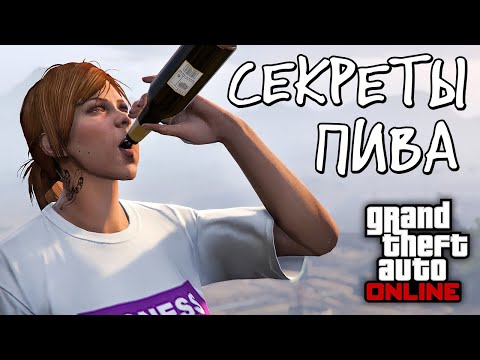Эксперименты с пивком в GTA Online