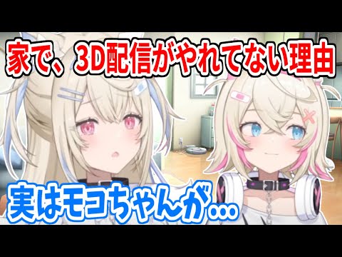 Adventの中で、フワモコだけお家3D配信を始められていない理由【ホロライブ切り抜き/FUWAMOCO/フワモコ】