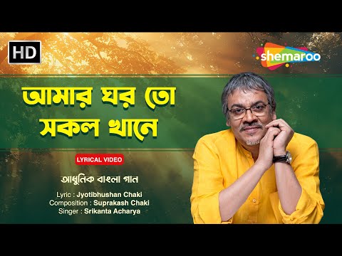 আমার ঘর তো সকল | Amar Ghar To Sakala | Srikanto Acharya | Adhunik Gaan | Shemaroo Bengali Music