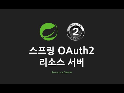 스프링 OAuth2 리소스 서버 : 2. 프로젝트 생성