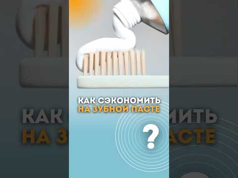 Как сэкономить на зубной пасте? #стоматолог