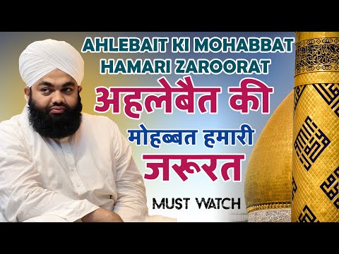 क्या AHLEBAIT की मोहब्बत आपकी जिंदगी बदल सकती है?