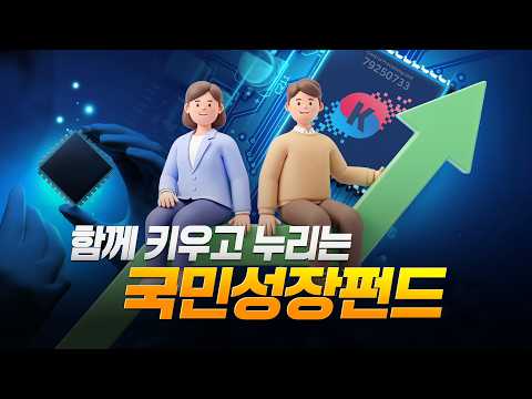 AI·반도체·미래차까지! 함께 키우고 누리는 국민성장펀드📈
