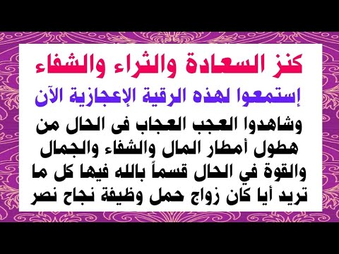 إستمعوا لهذه الرقية المعجزة وشاهدوا ما سيحدث لكم بعدها مباشرة من معجزات وبشارات وأرزاق واسعة وشفاء