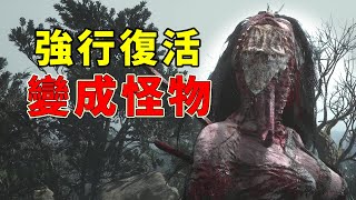 強行復活後，女兒變成怪物！隱藏在明末裡的駭人故事！