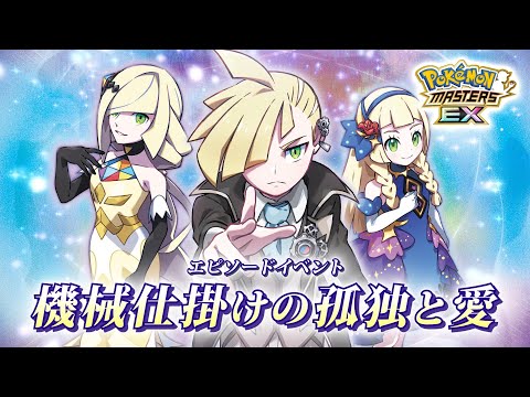 【公式】『ポケモンマスターズ EX』4.5周年前夜祭キャンペーン！