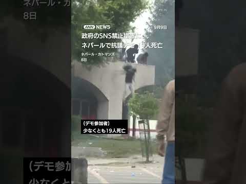 ネパールで展開されるSNS禁止抗議デモと影響について サムネイル