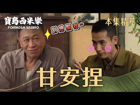 【寶島西米樂】EP26 帶回來鑑定一下 | 台視八點檔年度大戲 | FORMOSA SEBIRO