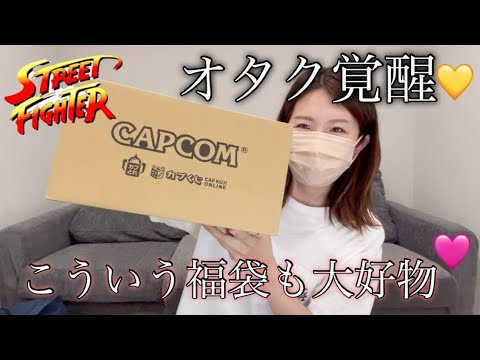 【入手困難福袋】オタクじゃなくてもストリートファイターが好きじゃなくても見てほしい！！好きになるよ！【福袋2025】