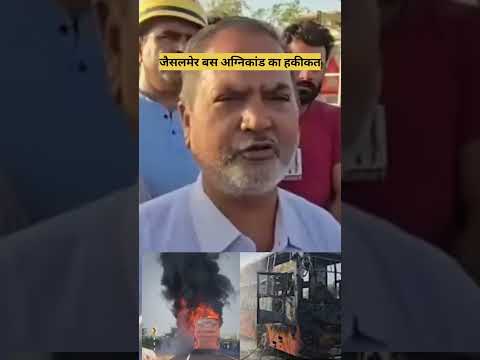 जैसलमेर बस अग्निकांड का हकीकत #jaisalmernews #busagnikand