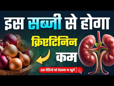 ये जादुई सब्ज़ी किडनी रोगी के लिए रामबाण दवा | Benefits of Onion for CKD Patients | Kidney Health