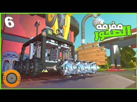 صنعت مفرمه صخور قويه 🔥🪨🪨 #6 | سكراب ميكنك  ||  scrap mechanic |