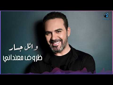 وائـل جسـار - ظروف معنداني حبيبي بتجبرني أنساك..ظروف كتير تاني بتمنعني أكون وياك