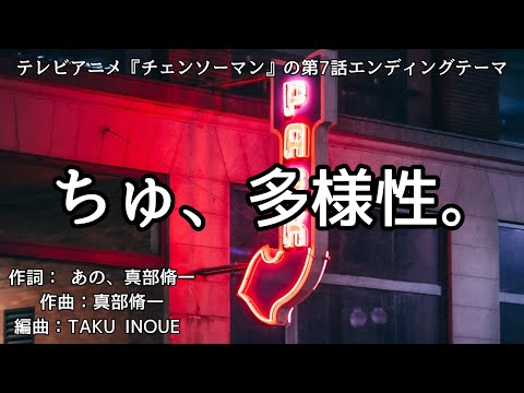 【カラオケ】ちゅ、多様性。/ano【オフボーカル メロディ有り karaoke】
