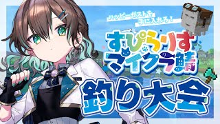 【#Vtuber / #すぴらりすマイクラ鯖 】 釣り大会！【 Minecraft / 葉柳ちぐさ視点 】