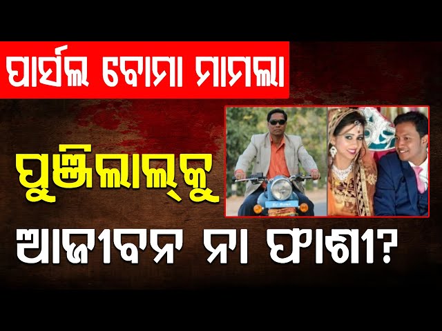 ପୁଞ୍ଜିଲାଲଙ୍କୁ ଆଜୀବନ ନା ଫାଶୀ || BADAKHABAR TV