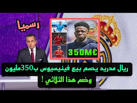عاجل ورسميا ريال مدريد يقرر بيع فينيسيوس ب350 مليون للسعودية وضم رودري وكوناتي ولويس دياز !
