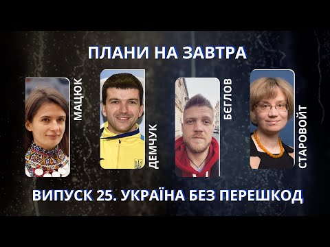 Демчук, Мацюк, Бєглов, Старовойт про те, як зробити країну зручною для всіх | Плани на завтра #25