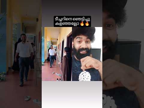 ടീച്ചറിനെ ഞെട്ടിച്ചു കളഞ്ഞല്ലോ👏🔥#youtubeshorts #shortvideos #shorts #manafmannu6