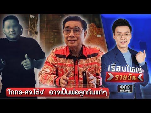 ไขข้อสงสัย ‘โกทร-สจ.โต้ง’ เป็นพ่อลูกกันแท้ๆ จริงหรือไม่? | เรื่องใหญ่รายวัน  | สำนักข่าววันนิวส์