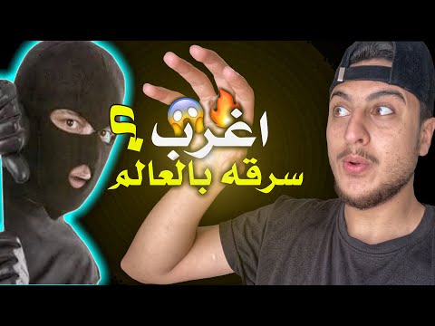 اغرب سرقه بالعالم😱🔥