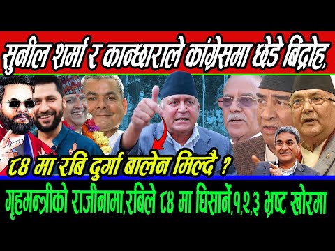 Sunil Sharma र कान्छाराले छेडे विद्रोह,गृहमन्त्रीको राजीनामा? Durga छुट्ने, बाघले बाख्रा घिसार्ने