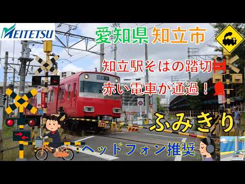 【踏切】名鉄三河線　知立駅そばの踏切を赤い電車が通過！🚆｜愛知県知立市 | Red Train at a Railway Crossing in Aichi, Japan