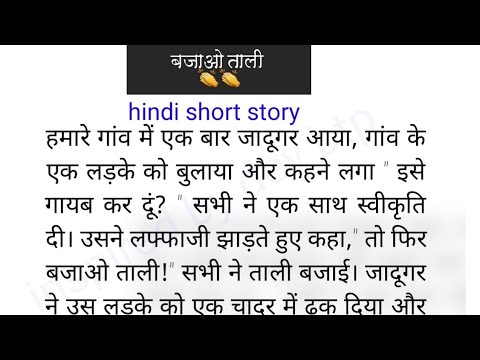 बजाओ ताली || bajao tali prernatmak motivation short story||