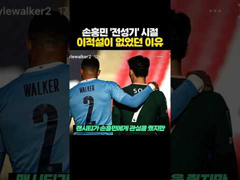 손흥민 '전성기' 시절 이적설이 없었던 이유