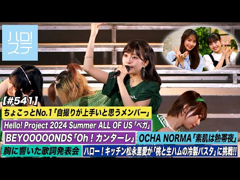 [Hello! Project Station #541] BEYOOOOONDS “Oh! Cantare” / OCHA NORMA “Bare Hada wa Tropical Night” / MC: Hana Goto & Sakura Ishiyama