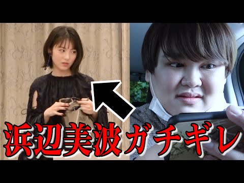 【放送事故】浜辺美波へドッキリを仕掛けたら大変なことになってしまった...