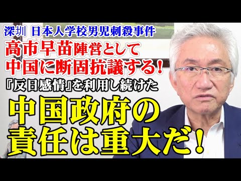 高市早苗陣営として中国に断固抗議する！『反日感情』を利用し続けた中国政府の責任は重大だ！深圳 日本人学校男児(西田昌司ビデオレター　令和6年9月20日)