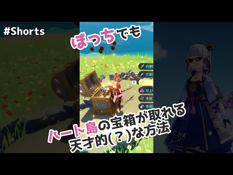 【原神】ぼっちでもハート島の宝箱が取れる天才的(？)な方法 #Shorts