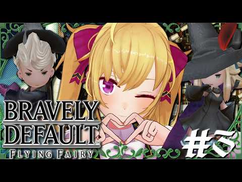 【BRAVELY DEFAULT】第一章ラクリーカから 03【にじさんじ/鷹宮リオン】