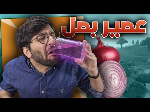 Fortnite || القتلات تحدد مكونات العصير😋🥤 !! (( عصير بنكهة الخياس 🧅🤮 )) !! فورت نايت #خلط_بلط