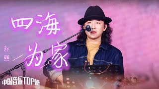 赵照演唱《四海为家》磁性歌声唱进心底 触动灵魂深处 [中国音乐TOP榜] | 中国音乐电视 Music TV