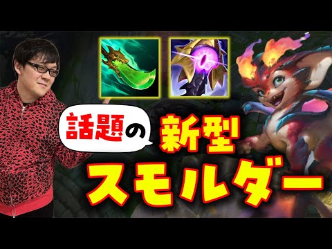 【LoL】令和最新版スモルダー！本当に強いのか大検証会！！【ノーカット】