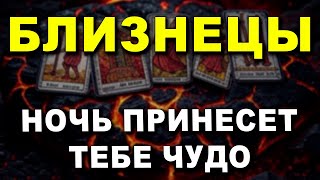 БЛИЗНЕЦЫ ♊ НОЧЬЮ ВО СНЕ ПРИДЕТ ОТКРОВЕНИЕ! 🔮 СУДЬБА ГОВОРИТ С ТОБОЙ ❗