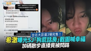 【撩星聞】台北大巨蛋3場完售！希澈曝光SJ「狗屁話房」截圖喊幸福　加碼散步直播竟被問路