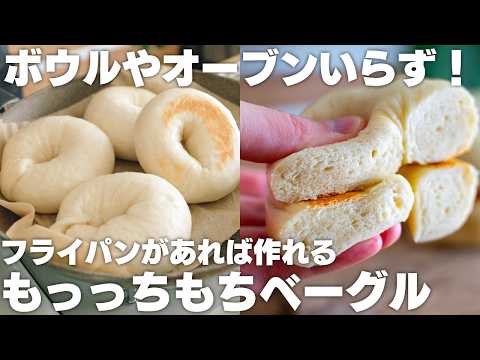 【オーブンなし】材料4つ！フライパンがあれば作れる。もっちもちベーグル【パン】