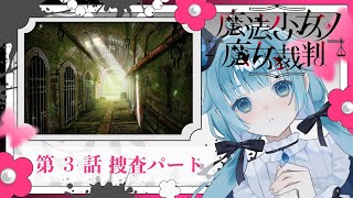 【#まのさば実況 🧹第3話-捜査】ネタバレあり！正式リリース！『魔法少女ノ魔女裁判』を悪意に満ちたコロポックルが遊びます【ココロニ・ノンノ/