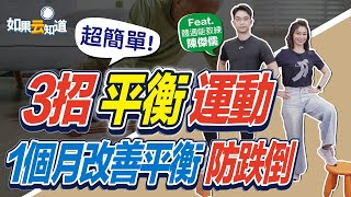 3招超簡單平衡運動 1個月改善問題防跌倒【 如果云知道 鄭凱云 】feat. 陳傑儒 體適能教練