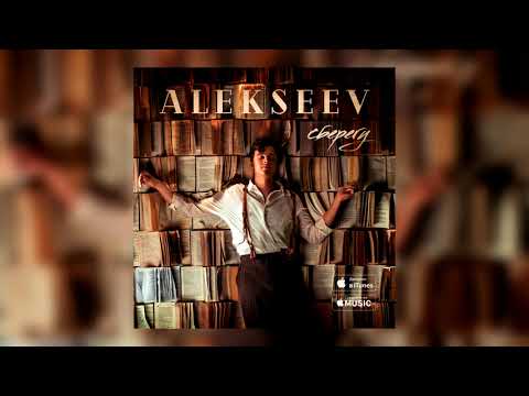 ALEKSEEV – Сберегу (official audio)