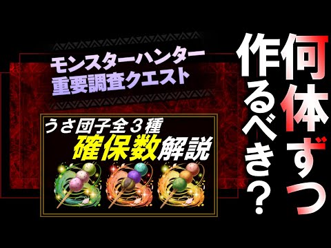 【早めに見た方がいい】モンスターハンター重要調査クエストの武器(うさ団子)3種はそれぞれ何体必要？性能と確保数を徹底解説!!～モンハンコラボ～【パズドラ】