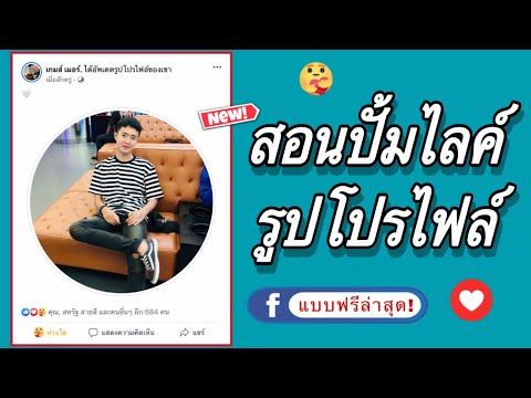 วิธีปั้มไลค์รูปโปรไฟล์-ฟรี!ล่าสุด!-สอนปั้มรูปโปรไฟล์-Faceboo GUGAME วิธีปั้มไลค์รูปโปรไฟล์-ฟรี!ล่าสุด!-สอนปั้มรูปโปรไฟล์-Faceboo