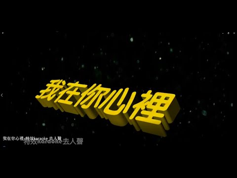 我在你心裡 特效karaoke 去人聲