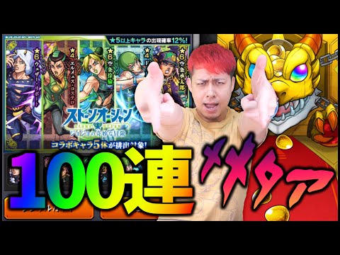 【モンスト】ジョジョコラボ遂に解禁!!100連回した結果が酷い!!【ぎこちゃん】