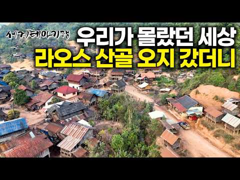 미처 몰랐던 순수한 세계. 라오스 오지 루앙남타 트레킹 코스에서 소수민족을 만나는 특별한 여행 | 세계테마기행 | #세테깅