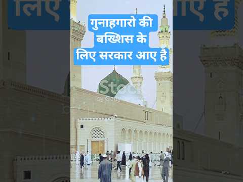 न घबराओ गुनाहगारो खताकारो सियाकारो#islamicmusic#naat#newnaat#urdunaat#islam#viral#shorts#naatsharif