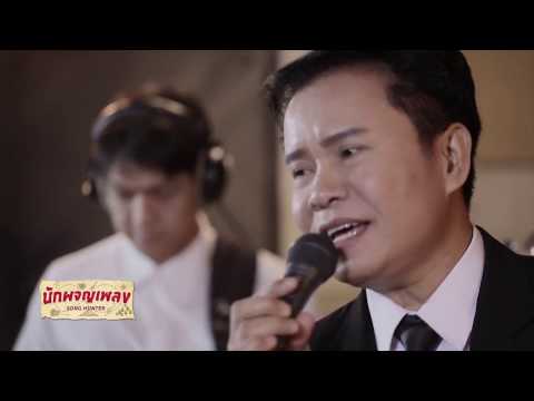 สั่งนาง - มนต์สิทธิ์ คำสร้อย : นักผจญเพลง